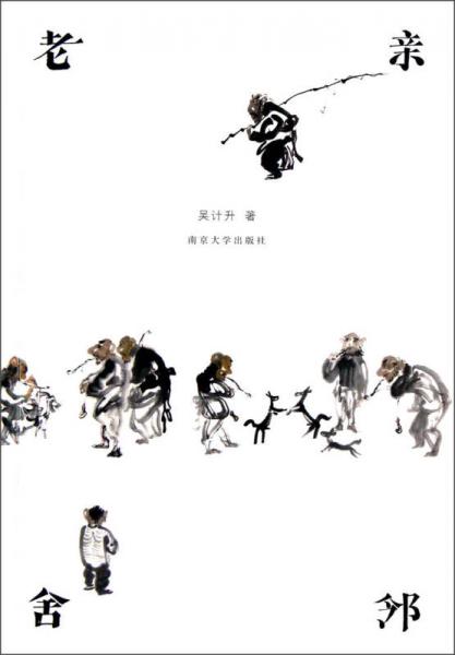 老親舍鄰