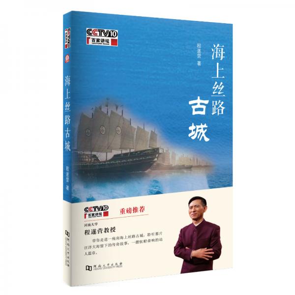 海上絲路古城