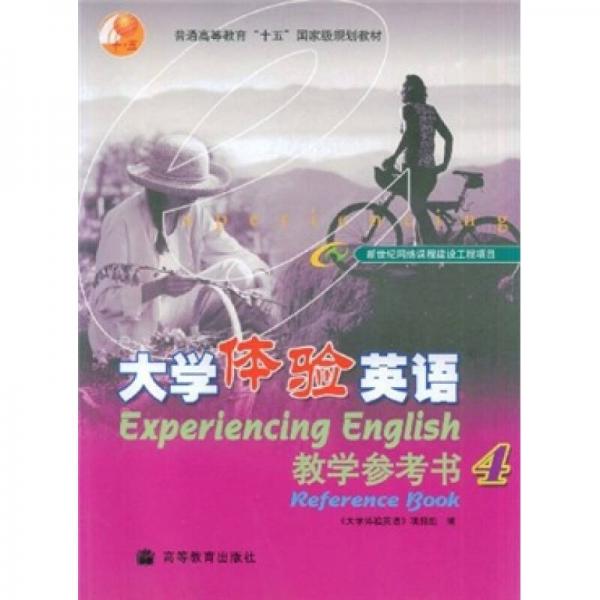 普通高等教育“十五”国家级规划教材：大学体验英语教学参考书4