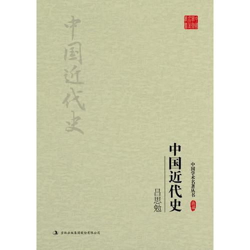 吕思勉：中国近代史