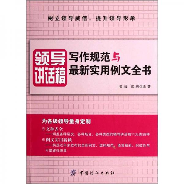 领导讲话稿写作规范与最新实用例文全书