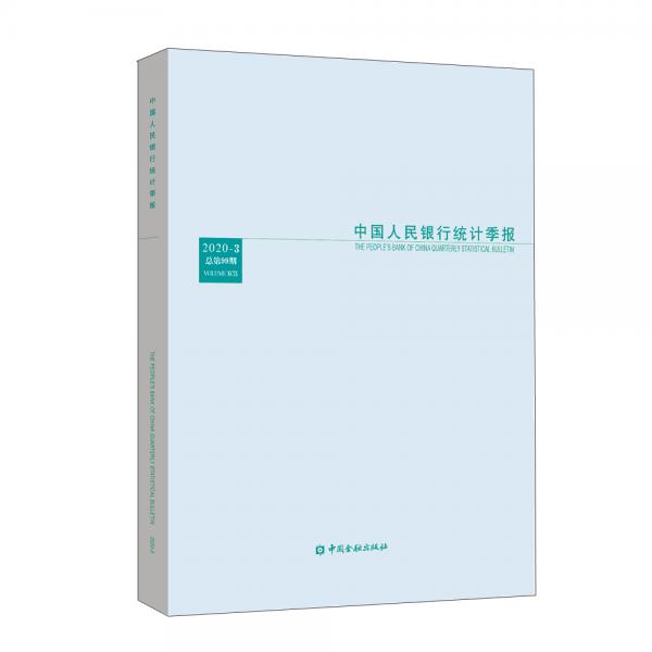 中国人民银行统计季报（2020-3总第99期）