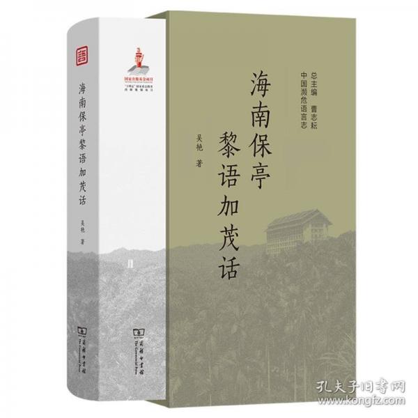 海南保亭黎语加茂话(中国濒危语言志第二辑)