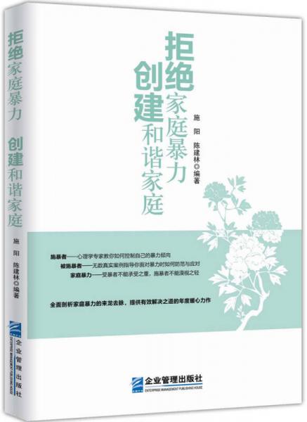 《拒絕家庭暴力   創(chuàng)建和諧家庭》
