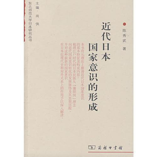 近代日本国家意识的形成