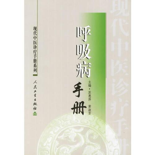 現(xiàn)代中醫(yī)診療手冊·呼吸病手冊