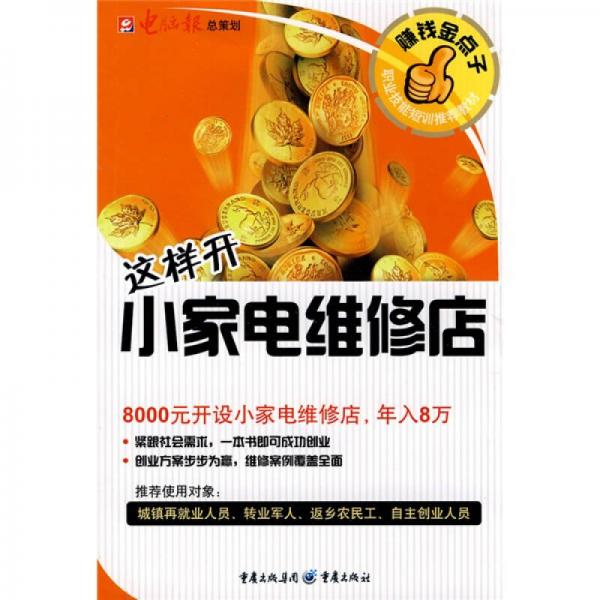 職業(yè)技能短訓(xùn)推薦教材：這樣開(kāi)小家電維修店