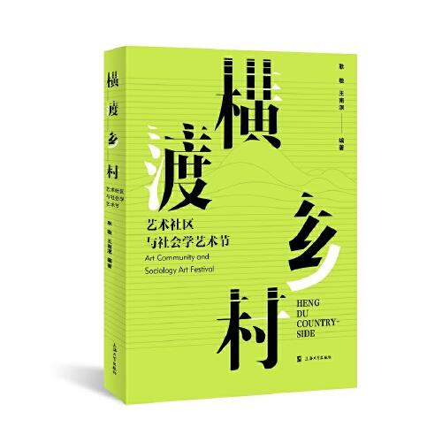 橫渡鄉(xiāng)村:藝術(shù)社區(qū)與社會學(xué)藝術(shù)節(jié)