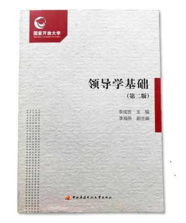 領(lǐng)導(dǎo)學基礎(chǔ) 第二版