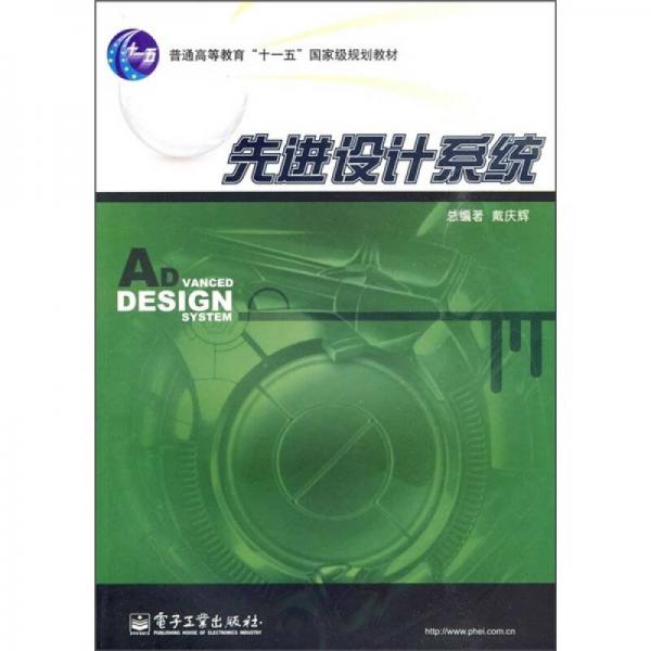 先進(jìn)設(shè)計(jì)系統(tǒng)