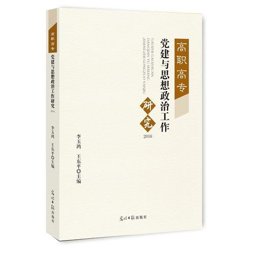 高職高專黨建與思想政治工作研究.2016