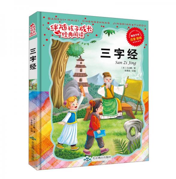 伴随孩子成长经典阅读：三字经