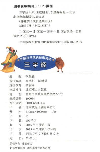 伴随孩子成长经典阅读：三字经