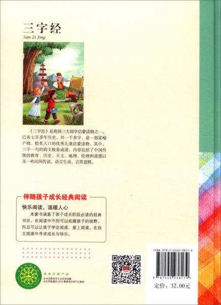 伴随孩子成长经典阅读：三字经