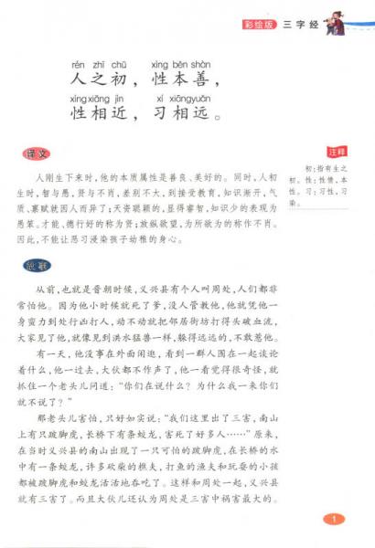 伴随孩子成长经典阅读：三字经