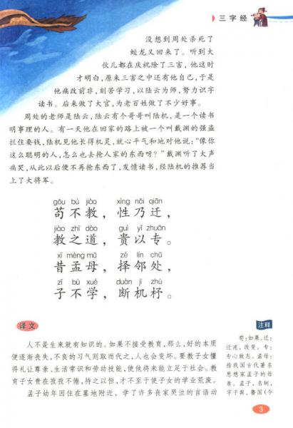 伴随孩子成长经典阅读：三字经
