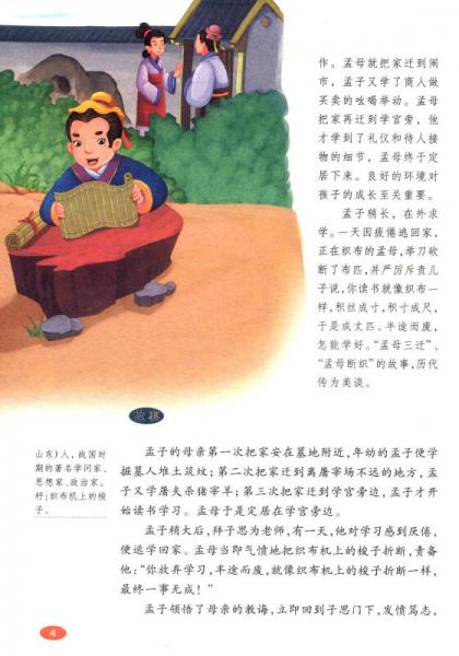 伴随孩子成长经典阅读：三字经