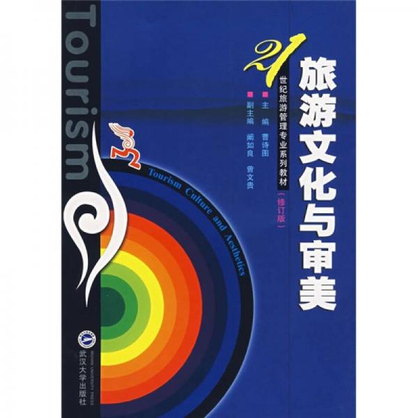 旅游文化與審美（修訂版）