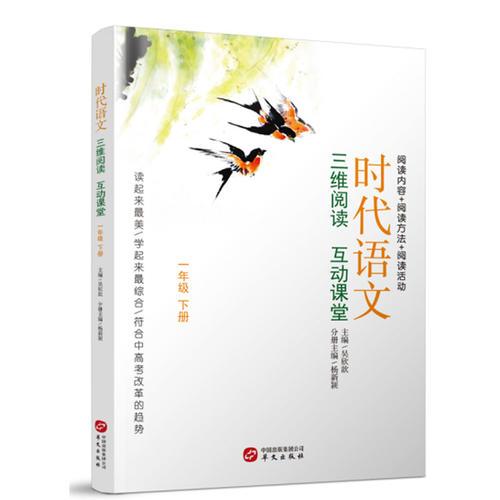 時代語文：三維閱讀 互動課堂一年級下冊