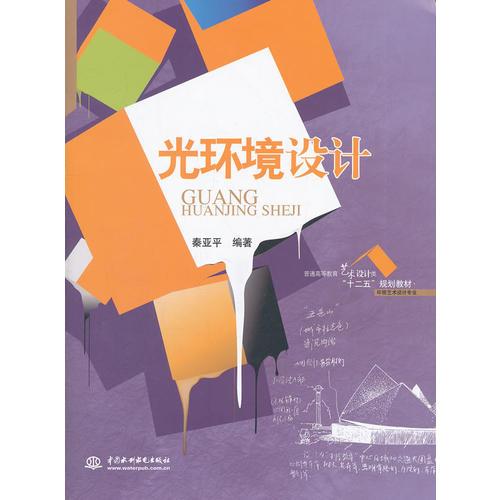 普通高等教育艺术设计类“十二五”规划教材·环境艺术设计专业：光环境设计