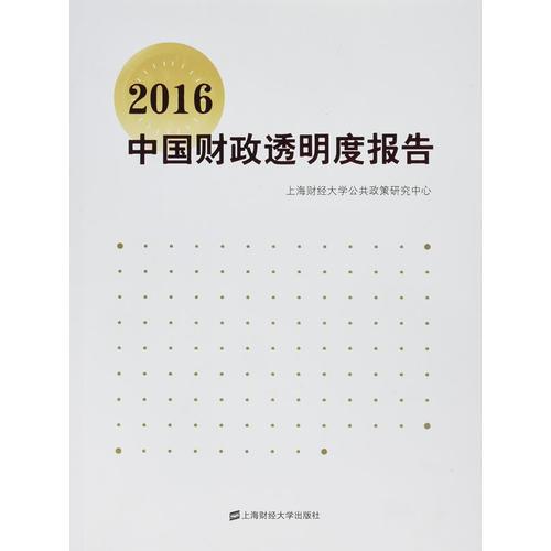 2016中国财政透明度报告