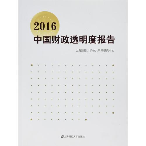 2016中國財(cái)政透明度報(bào)告