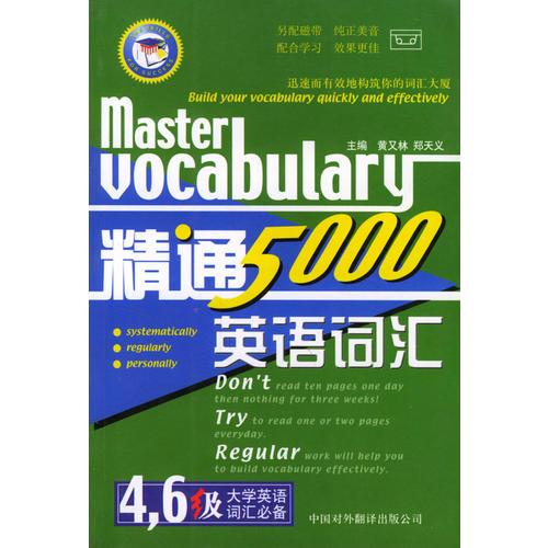 精通英語詞匯5000：4、6級大學(xué)英語詞匯必備
