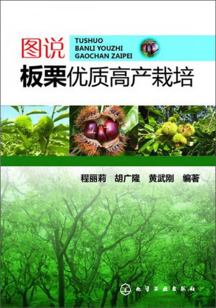 圖說板栗優(yōu)質(zhì)高產(chǎn)栽培