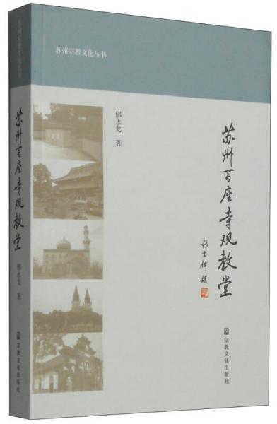 蘇州宗教文化叢書：蘇州百座寺觀教堂