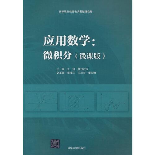 應(yīng)用數(shù)學(xué)：微積分（微課版）