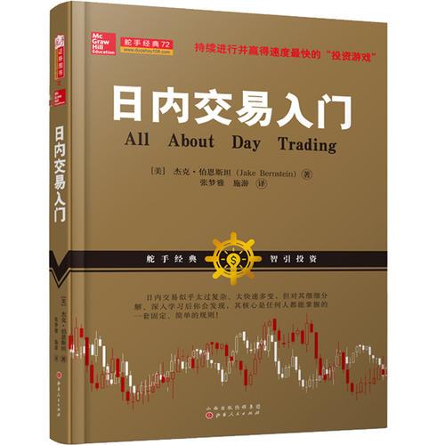 日內(nèi)交易入門（杰克·伯恩斯坦，美國股票期貨短線交易技術(shù)大師帶您學(xué)習(xí)如何利用日內(nèi)交易獲利，金融投資股票期貨外版書籍）