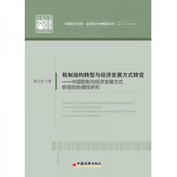 稅制結構轉(zhuǎn)型與經(jīng)濟發(fā)展方式轉(zhuǎn)變 