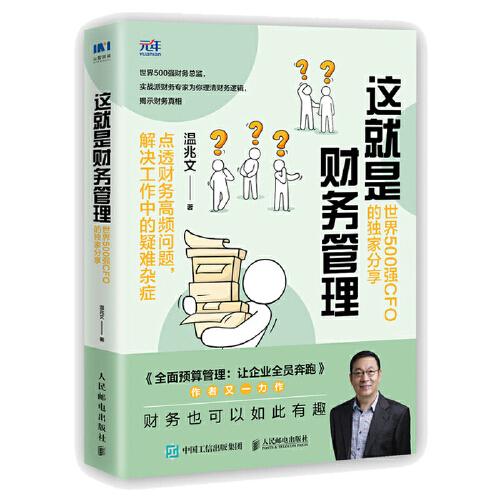 這就是財(cái)務(wù)管理：世界500強(qiáng)CFO的獨(dú)家分享
