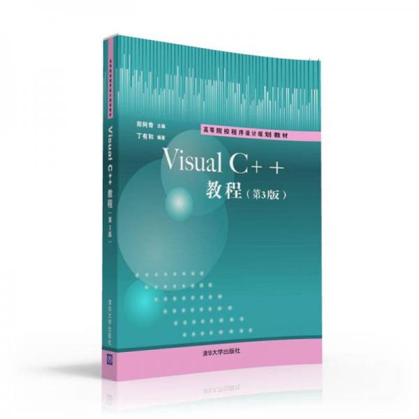 Visual C++教程第3版/高等院校程序设计规划教材