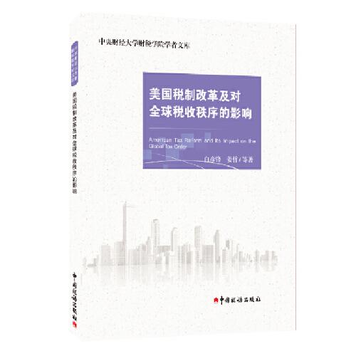 美國稅制改革及對全球稅收秩序的影響
