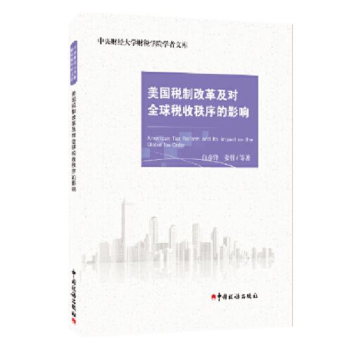 美国税制改革及对全球税收秩序的影响