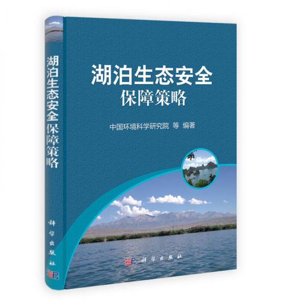 湖泊生態(tài)安全保障策略