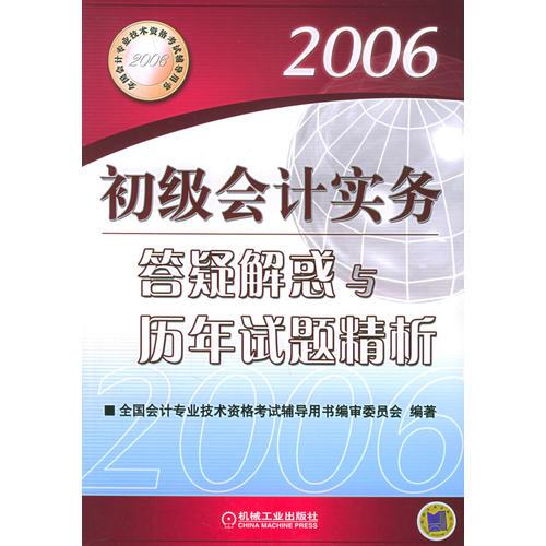 初级会计实务答疑解惑与历年试题精析