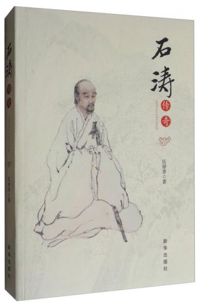 石濤傳奇