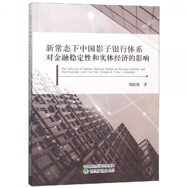 新常态下中国影子银行体系对金融稳定性和实体经济的影响 