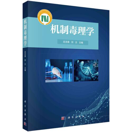 機(jī)制毒理學(xué)