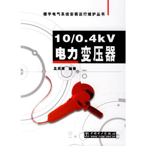 10/0.4kV电力变压器