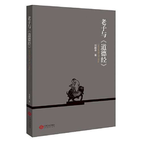 老子與《道德經(jīng)》
