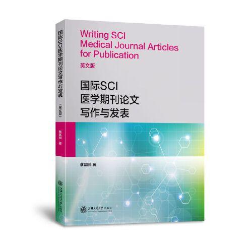 国际SCI医学期刊论文写作与发表(英文版)