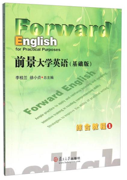 前景大學(xué)英語（基礎(chǔ)版）綜合教程1