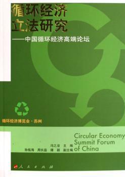 循环经济立法研究:中国循环经济高端论坛