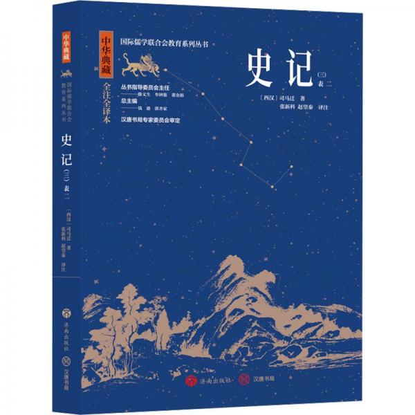 中華典藏：史記（三） 中國歷史 張新科   趙望秦 新華正版