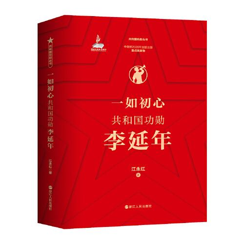 一如初心：共和國(guó)功勛李延年