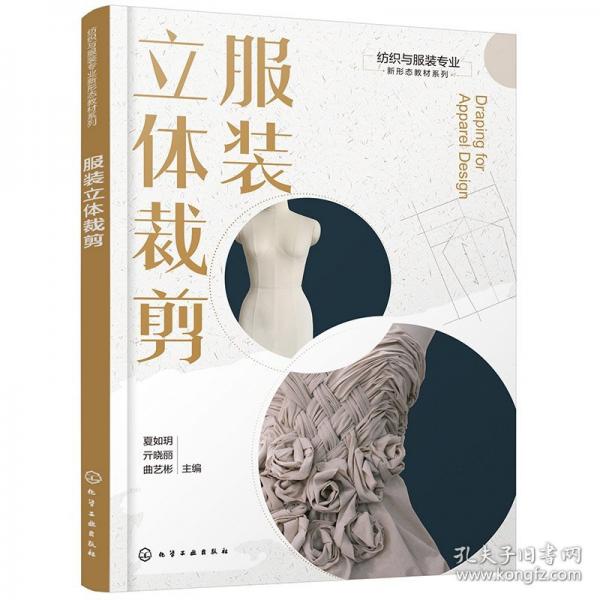 紡織與服裝專(zhuān)業(yè)新形態(tài)教材系列--服裝立體裁剪 大中專(zhuān)理科科技綜合