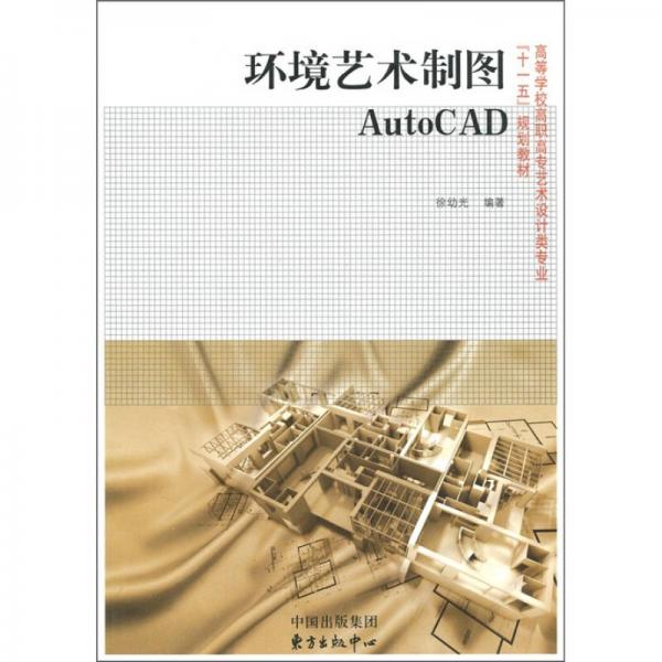 环境艺术制图AutoCAD